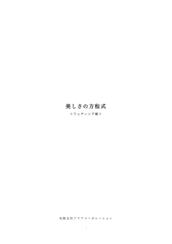 美しさの方程式 - アリアコーポレーション
