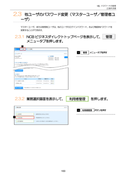 2.3 他ユーザのパスワード変更（マスターユーザ／管理者ユ ーザ）