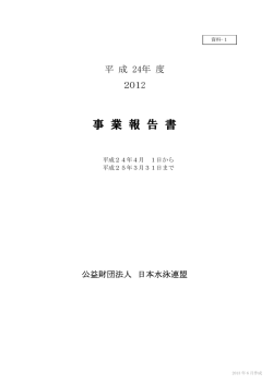 平成24年度 - 日本水泳連盟