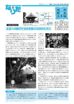 歴史と伝統文化の まち・成田。市内に は、歴史ある文化財 が多数あります。