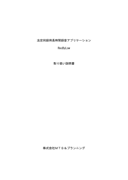 法定同録用長時間録音アプリケーション RecByLow 取り扱い説明書