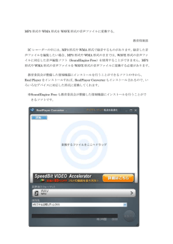 MP3 形式や WMA 形式を WAVE 形式の音声ファイルに変換する。 教育
