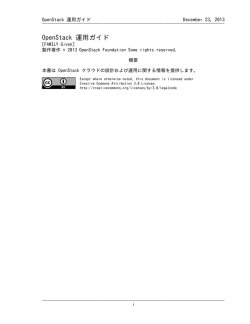 OpenStack 運用ガイド