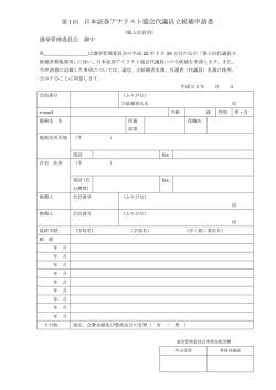 第1回 日本証券アナリスト協会代議員立候補申請書