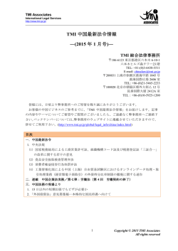 TMI 中国最新法令情報 ―(2015 年 1 月号)