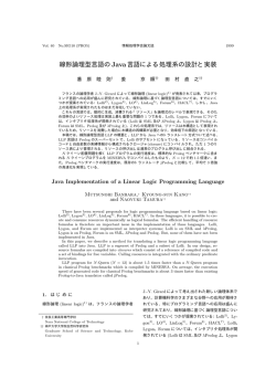 線形論理型言語の Java言語による処理系の設計と実装
