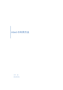 mbed の利用方法