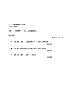 GRIPS Development Forum Policy Minutes ワシントン DC 開発フォーラム 政策