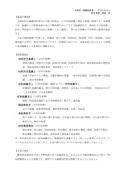 【講義の概要】 金属材料の機械的性質やその他の性質は、その内部組織