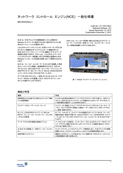 ネットワーク コントロール エンジン(NCE) 一般仕様書