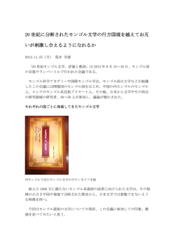 20世紀に分断されたモンゴル文学の行方国境を越えてお互いが刺激し