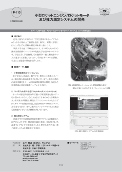 小型ロケットエンジン/ロケットモータ 及び推力測定システムの開発