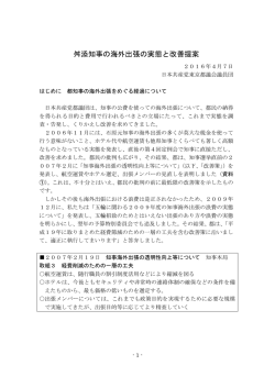 舛添知事の海外出張の実態と改善提案（発表文書本文）