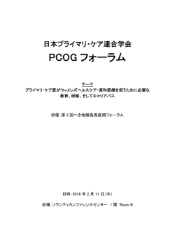 PCOG フォーラム - 日本プライマリ・ケア連合学会