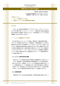 MHM Asian Legal Insights 第63号（2016年10月号外）PDF