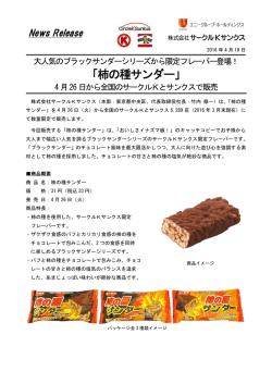 柿の種サンダー - サークルKサンクス