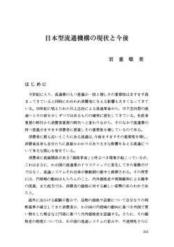 日本型流通機構の現状と今後 - 長崎県立大学学術リポジトリ