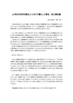 （仮）特定非営利活動法人ひまわり暮らしの基金 設立趣旨書
