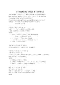 アジア国際法学会日本協会 第 2 回研究大会
