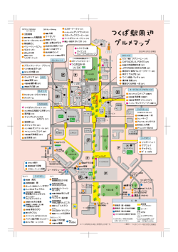 つくば駅周辺 グルメマップ - つくばセンター地区活性化協議会