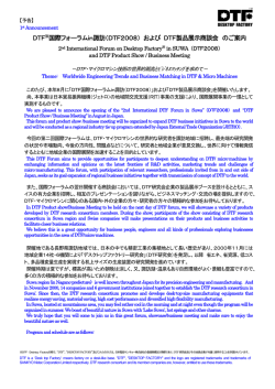 DTF※国際フォーラムin諏訪（DTF2008） および DTF製品
