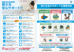 関大生 安心サポート！！