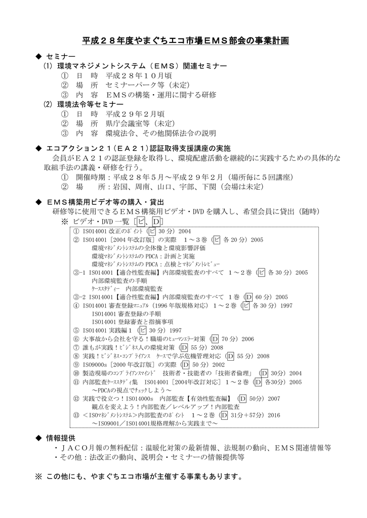 平成28年度やまぐちエコ市場ems部会の事業計画