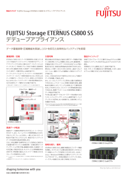 ETERNUS CS800 製品カタログ 初版
