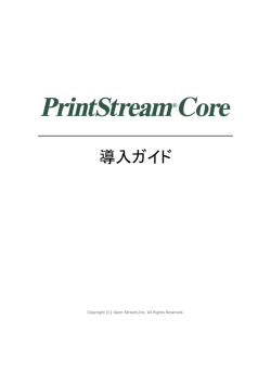 PrintStream Core 導入ガイド - Biz