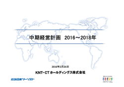 中期経営計画 2016～2018年 - KNT－CTホールディングス株式会社