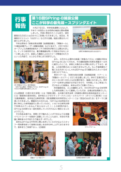 第16回SPring-8施設公開 ここが科学の最先端−スプリングエイト