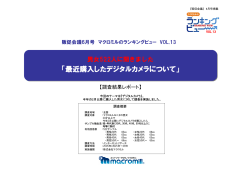 最近購入したデジタルカメラについて
