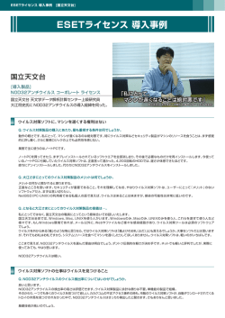 ESETライセンス 導入事例 [国立天文台]