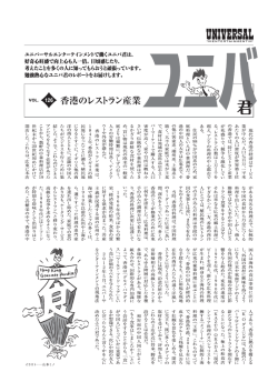 第126回 香港のレストラン産業 - ユニバーサルエンターテインメント