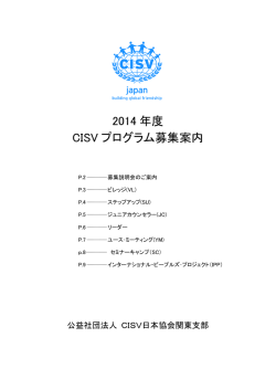 2014 年度 CISV プログラム募集案内 - CISV関東支部｜Children`s