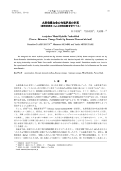 水素吸蔵合金の充填状態の計算 - 佐賀大学 海洋エネルギー研究センター