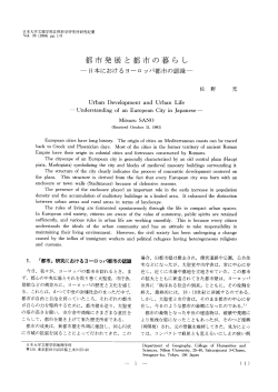 都市発展と都市の暮ら し