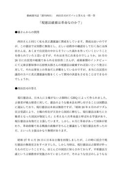 「現憲法破棄は革命なのか？」