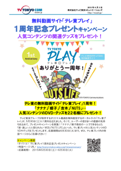 1周年記念プレゼントキャンペーン - テレビ東京コミュニケーションズ