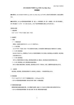 2013 MUGEN POWER Cup CIVIC One Make Race 車両規則