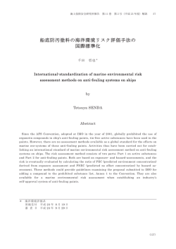 船底防汚塗料の海洋環境リスク評価手法の 国際標準化