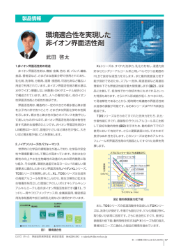 環境適合性を実現した 非イオン界面活性剤
