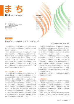 No.1（2013年 春季号） - 日本大学理工学部まちづくり工学科