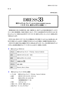 「DRESS33」東京コレクション・ウィーク ～10月19日