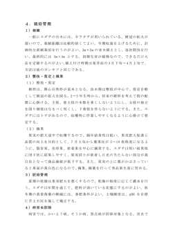 4．栽培管理