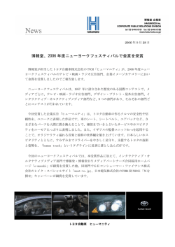 博報堂、2006 年度ニューヨークフェスティバルで金賞を受賞