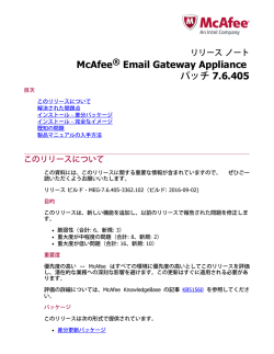 リリース ノート - McAfee Email Gateway Appliance パッチ 7.6.405