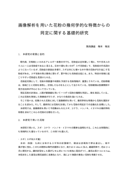画像解析を用いた花粉の幾何学的な特徴からの 同定に関する基礎的研究
