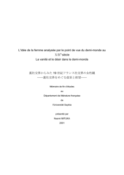 「裏社交界から見た19世紀フランス社交界の女性観」（2001）
