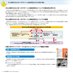 中小企業のみなさまへのサポートと地域活性化のための